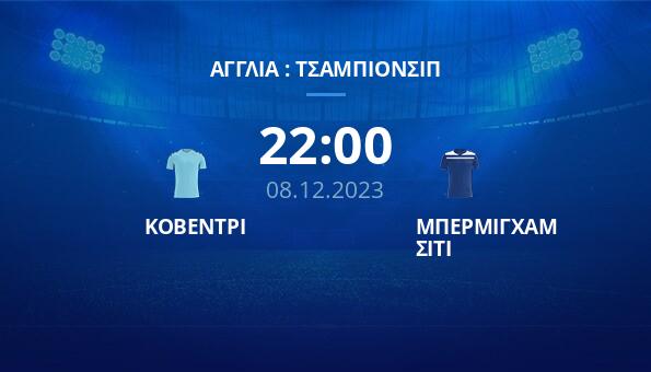 ΚΟΒΕΝΤΡΙ – ΜΠΕΡΜΙΓΧΑΜ ΣΙΤΙ