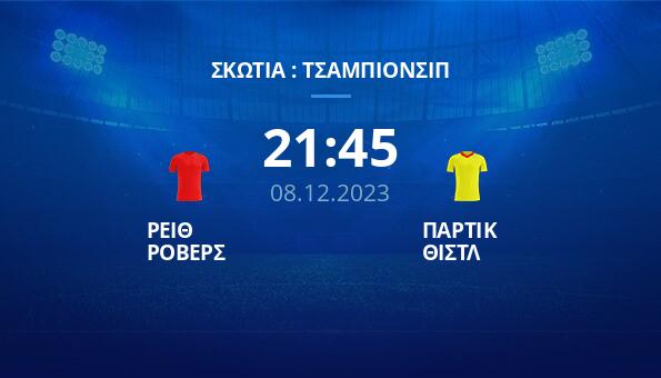 ΡΕΙΘ ΡΟΒΕΡΣ – ΠΑΡΤΙΚ ΘΙΣΤΛ