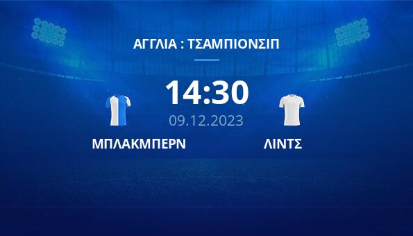 ΜΠΛΑΚΜΠΕΡΝ – ΛΙΝΤΣ