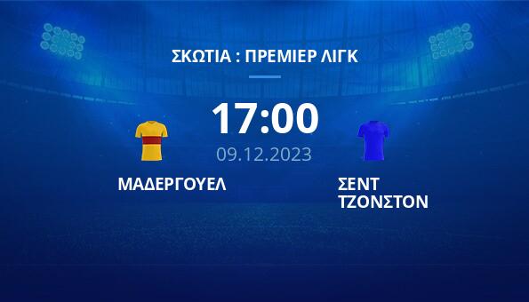ΜΑΔΕΡΓΟΥΕΛ – ΣΕΝΤ ΤΖΟΝΣΤΟΝ