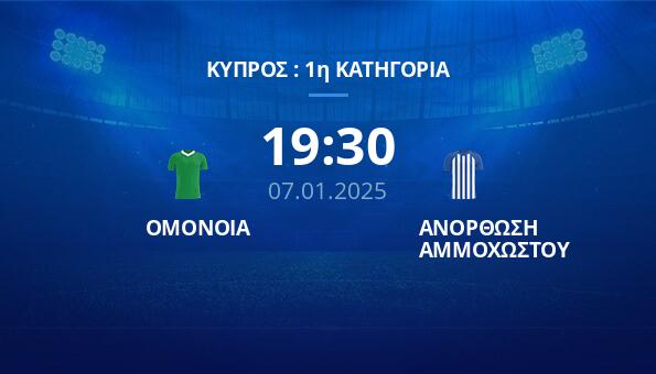 ΟΜΟΝΟΙΑ – ΑΝΟΡΘΩΣΗ ΑΜΜΟΧΩΣΤΟΥ