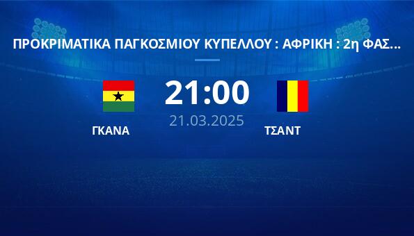 ΓΚΑΝΑ – ΤΣΑΝΤ