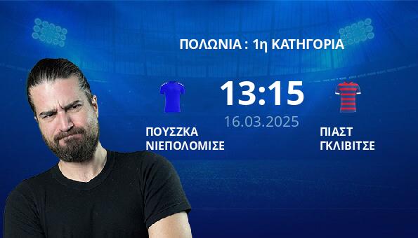 ΠΟΥΣΖΚΑ ΝΙΕΠΟΛΟΜΙΣΕ – ΠΙΑΣΤ ΓΚΛΙΒΙΤΣΕ
