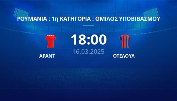 ΑΡΑΝΤ – ΟΤΕΛΟΥΛ