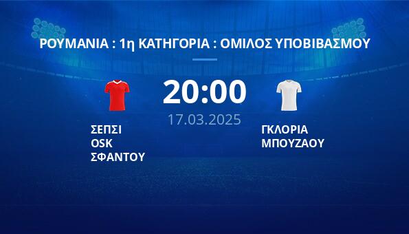 ΣΕΠΣΙ OSK ΣΦΑΝΤΟΥ – ΓΚΛΟΡΙΑ ΜΠΟΥΖΑΟΥ