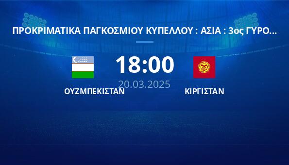 ΟΥΖΜΠΕΚΙΣΤΑΝ – ΚΙΡΓΙΣΤΑΝ