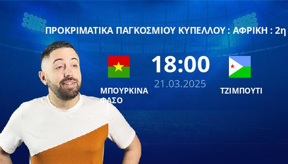 ΜΠΟΥΡΚΙΝΑ ΦΑΣΟ – ΤΖΙΜΠΟΥΤΙ