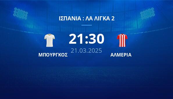 ΜΠΟΥΡΓΚΟΣ – ΑΛΜΕΡΙΑ