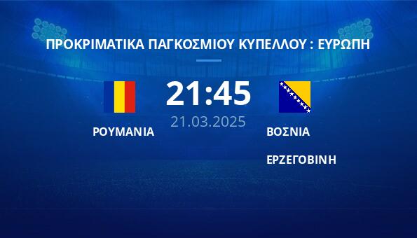 ΡΟΥΜΑΝΙΑ – ΒΟΣΝΙΑ  ΕΡΖΕΓΟΒΙΝΗ