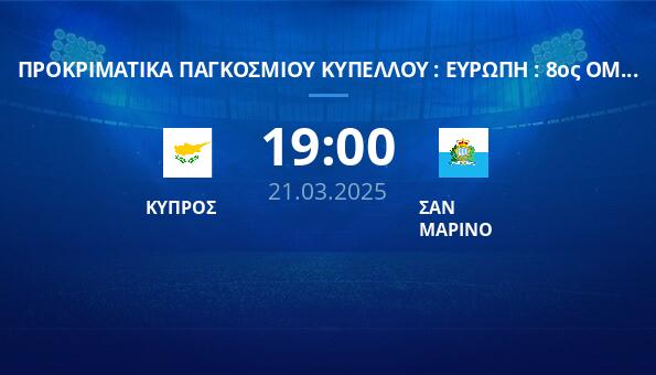 ΚΥΠΡΟΣ – ΣΑΝ ΜΑΡΙΝΟ