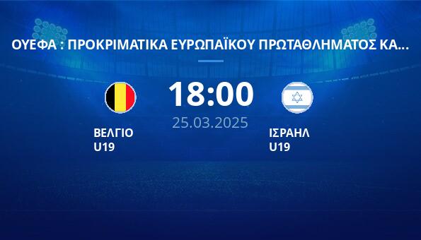 ΒΕΛΓΙΟ U19 – ΙΣΡΑΗΛ U19
