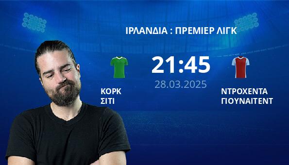 ΚΟΡΚ ΣΙΤΙ – ΝΤΡΟΧΕΝΤΑ ΓΙΟΥΝΑΙΤΕΝΤ