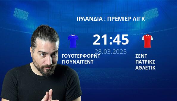 ΓΟΥΟΤΕΡΦΟΡΝΤ ΓΙΟΥΝΑΙΤΕΝΤ – ΣΕΝΤ ΠΑΤΡΙΚΣ ΑΘΛΕΤΙΚ
