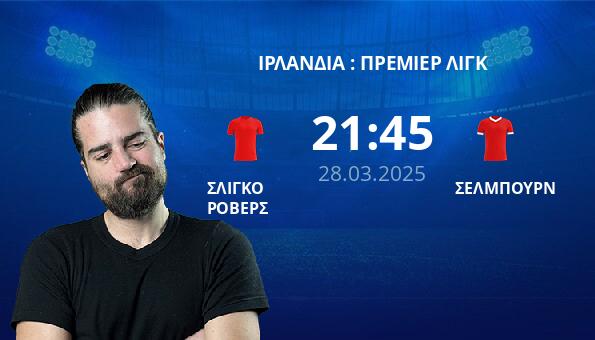 ΣΛΙΓΚΟ ΡΟΒΕΡΣ – ΣΕΛΜΠΟΥΡΝ