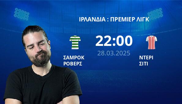 ΣΑΜΡΟΚ ΡΟΒΕΡΣ – ΝΤΕΡΙ ΣΙΤΙ