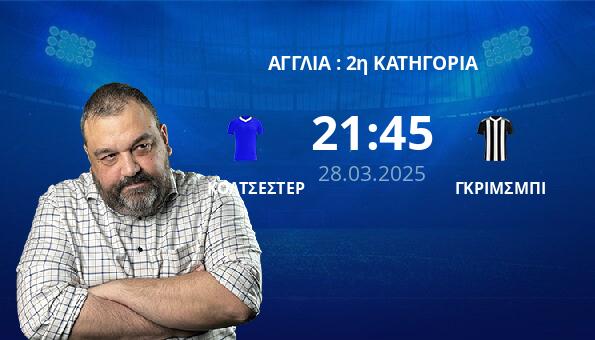 ΚΟΛΤΣΕΣΤΕΡ – ΓΚΡΙΜΣΜΠΙ