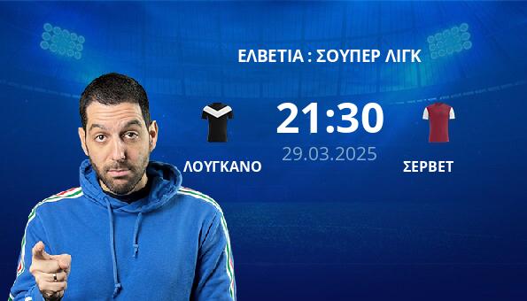 ΛΟΥΓΚΑΝΟ – ΣΕΡΒΕΤ
