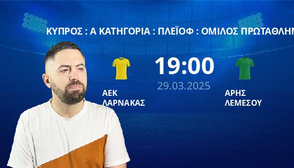 ΑΕΚ ΛΑΡΝΑΚΑΣ – ΑΡΗΣ ΛΕΜΕΣΟΥ