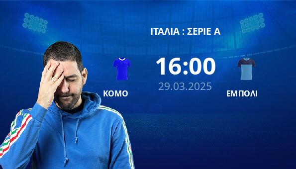 ΚΟΜΟ – ΕΜΠΟΛΙ