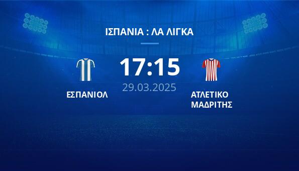 ΕΣΠΑΝΙΟΛ – ΑΤΛΕΤΙΚΟ ΜΑΔΡΙΤΗΣ