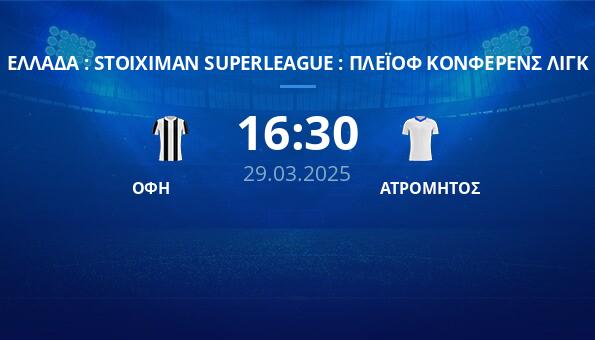 ΟΦΗ – ΑΤΡΟΜΗΤΟΣ
