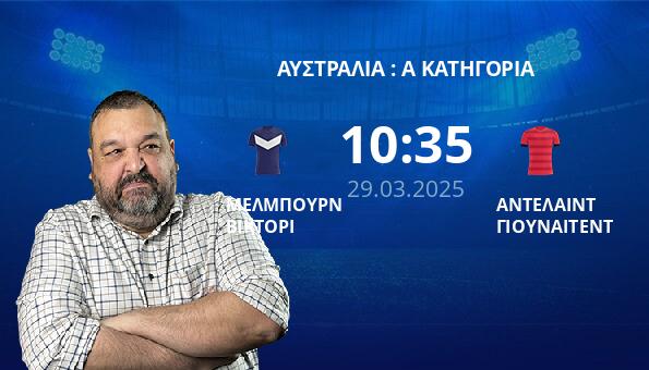 ΜΕΛΜΠΟΥΡΝ ΒΙΚΤΟΡΙ – ΑΝΤΕΛΑΙΝΤ ΓΙΟΥΝΑΙΤΕΝΤ