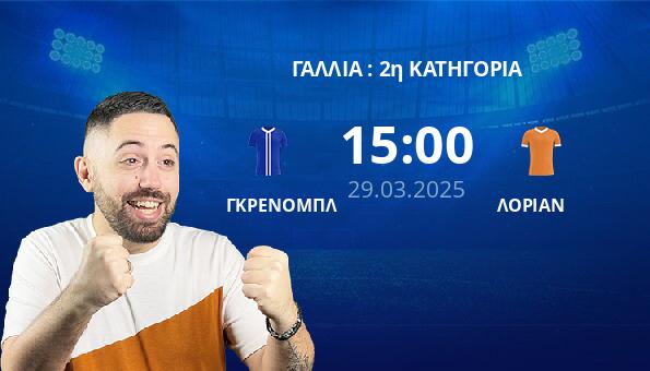 ΓΚΡΕΝΟΜΠΛ – ΛΟΡΙΑΝ