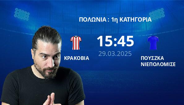ΚΡΑΚΟΒΙΑ – ΠΟΥΣΖΚΑ ΝΙΕΠΟΛΟΜΙΣΕ