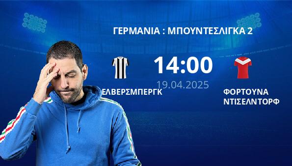 ΕΛΒΕΡΣΜΠΕΡΓΚ – ΦΟΡΤΟΥΝΑ ΝΤΙΣΕΛΝΤΟΡΦ
