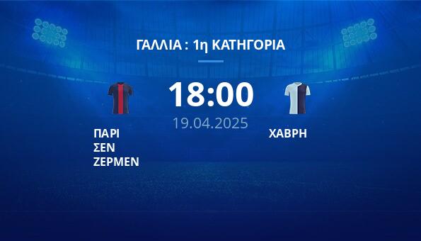 ΠΑΡΙ ΣΕΝ ΖΕΡΜΕΝ – ΧΑΒΡΗ