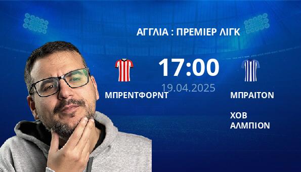 ΜΠΡΕΝΤΦΟΡΝΤ – ΜΠΡΑΙΤΟΝ  ΧΟΒ ΑΛΜΠΙΟΝ