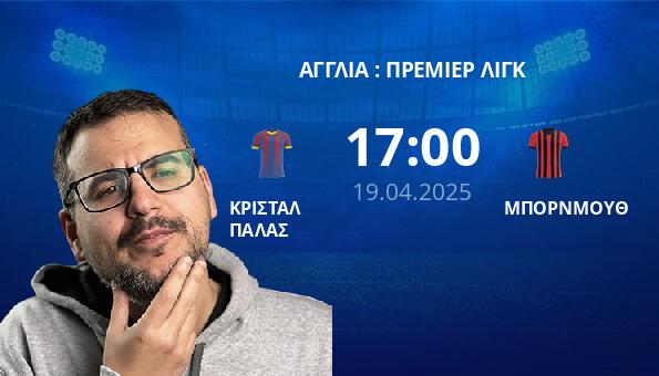 ΚΡΙΣΤΑΛ ΠΑΛΑΣ – ΜΠΟΡΝΜΟΥΘ