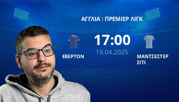 ΕΒΕΡΤΟΝ – ΜΑΝΤΣΕΣΤΕΡ ΣΙΤΙ