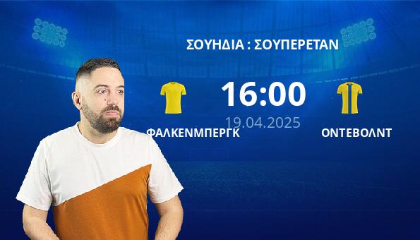 ΦΑΛΚΕΝΜΠΕΡΓΚ – ΟΝΤΕΒΟΛΝΤ