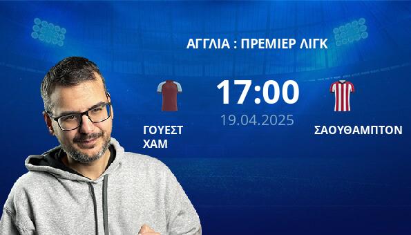ΓΟΥΕΣΤ ΧΑΜ – ΣΑΟΥΘΑΜΠΤΟΝ