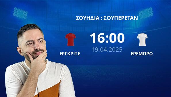 ΕΡΓΚΡΙΤΕ – ΕΡΕΜΠΡΟ