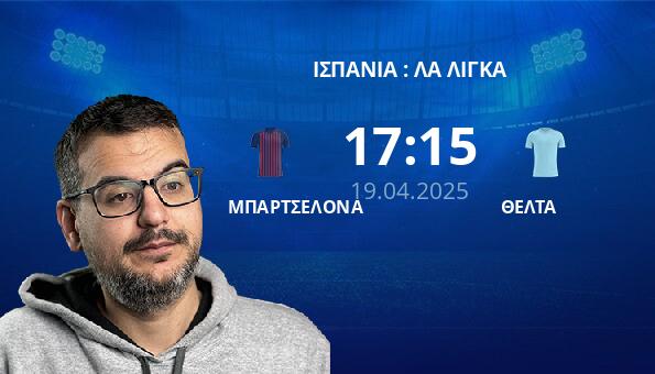 ΜΠΑΡΤΣΕΛΟΝΑ – ΘΕΛΤΑ