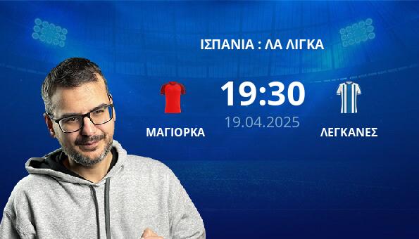 ΜΑΓΙΟΡΚΑ – ΛΕΓΚΑΝΕΣ