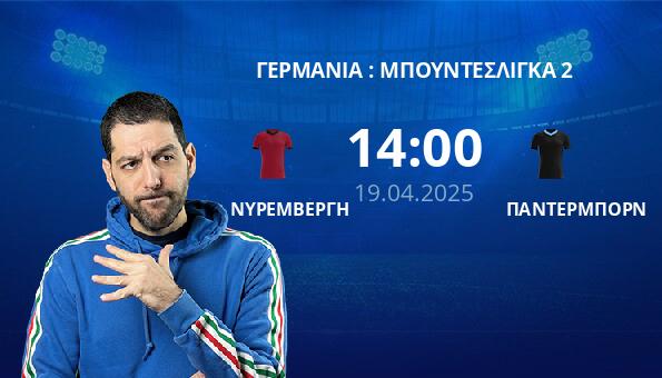ΝΥΡΕΜΒΕΡΓΗ – ΠΑΝΤΕΡΜΠΟΡΝ