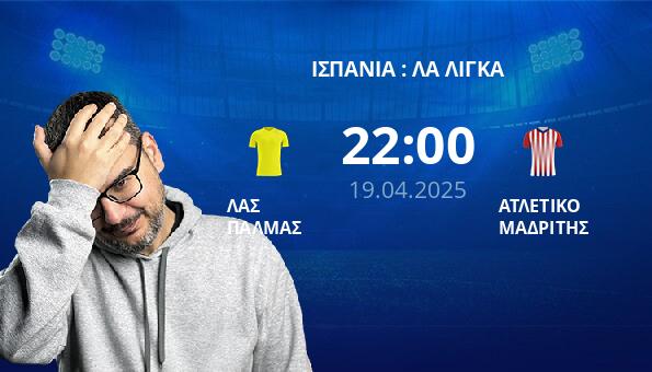 ΛΑΣ ΠΑΛΜΑΣ – ΑΤΛΕΤΙΚΟ ΜΑΔΡΙΤΗΣ