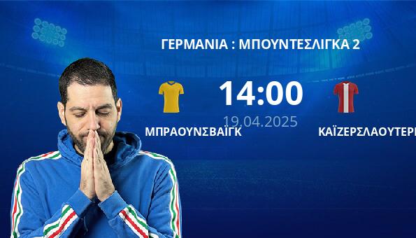 ΜΠΡΑΟΥΝΣΒΑΪΓΚ – ΚΑΪΖΕΡΣΛΑΟΥΤΕΡΝ