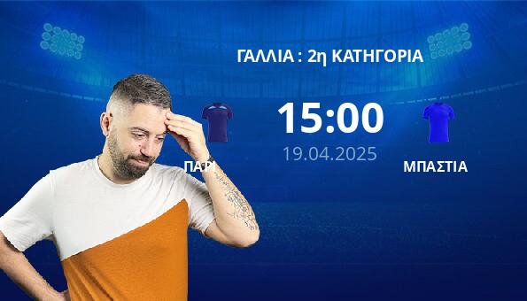 ΠΑΡΙ – ΜΠΑΣΤΙΑ