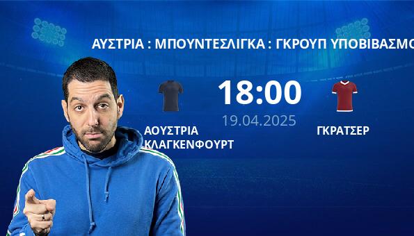 ΑΟΥΣΤΡΙΑ ΚΛΑΓΚΕΝΦΟΥΡΤ – ΓΚΡΑΤΣΕΡ