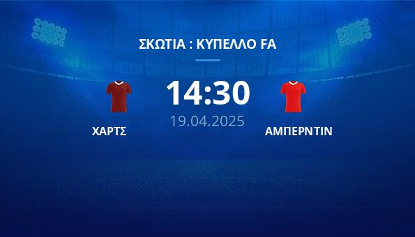 ΧΑΡΤΣ – ΑΜΠΕΡΝΤΙΝ