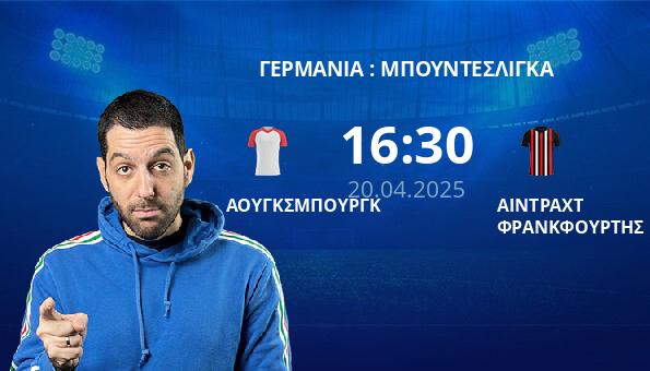 ΑΟΥΓΚΣΜΠΟΥΡΓΚ – ΑΙΝΤΡΑΧΤ ΦΡΑΝΚΦΟΥΡΤΗΣ
