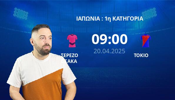 ΣΕΡΕΖΟ ΟΣΑΚΑ – ΤΟΚΙΟ