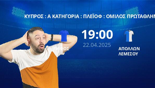 ΠΑΦΟΣ – ΑΠΟΛΛΩΝ ΛΕΜΕΣΟΥ