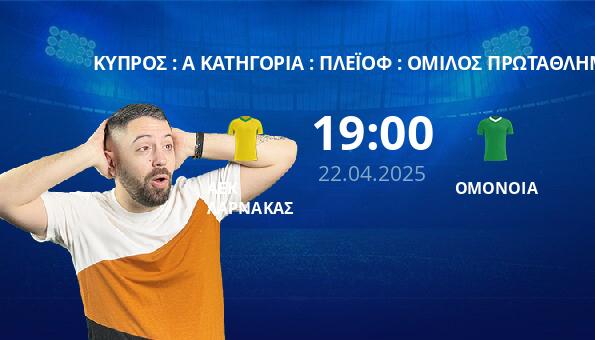 ΑΕΚ ΛΑΡΝΑΚΑΣ – ΟΜΟΝΟΙΑ