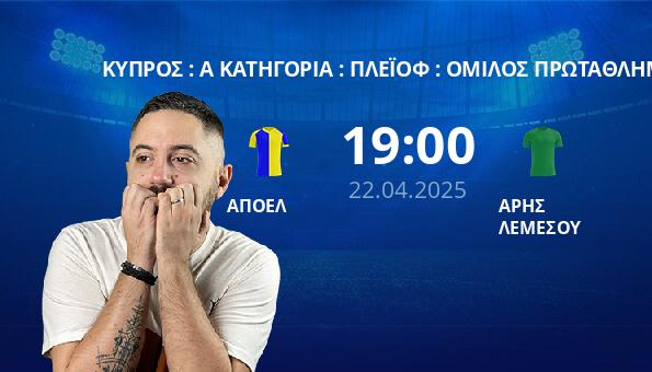 ΑΠΟΕΛ – ΑΡΗΣ ΛΕΜΕΣΟΥ