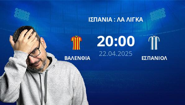 ΒΑΛΕΝΘΙΑ – ΕΣΠΑΝΙΟΛ